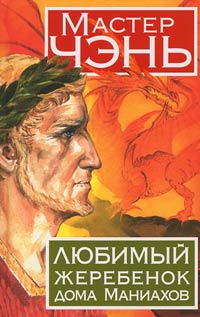 Любимый жеребенок дома Маниахов - Мастер Чэнь - Читать книги онлайн | Слушать аудиокниги онлайн | Электронная библиотека books-lib.com