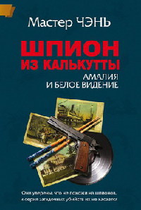 Шпион из Калькутты. Амалия и Белое видение - Мастер Чэнь - Читать книги онлайн | Слушать аудиокниги онлайн | Электронная библиотека books-lib.com