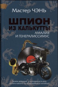 Шпион из Калькутты. Амалия и генералиссимус - Мастер Чэнь - Читать книги онлайн | Слушать аудиокниги онлайн | Электронная библиотека books-lib.com