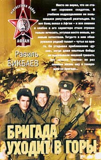 Бригада уходит в горы - Равиль Бикбаев - Читать книги онлайн | Слушать аудиокниги онлайн | Электронная библиотека books-lib.com