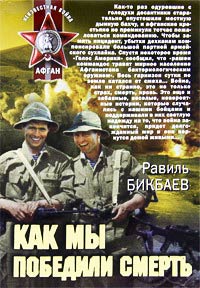 Как мы победили смерть - Равиль Бикбаев - Читать книги онлайн | Слушать аудиокниги онлайн | Электронная библиотека books-lib.com