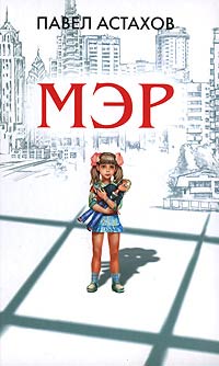 Мэр - Павел Астахов - Читать книги онлайн | Слушать аудиокниги онлайн | Электронная библиотека books-lib.com