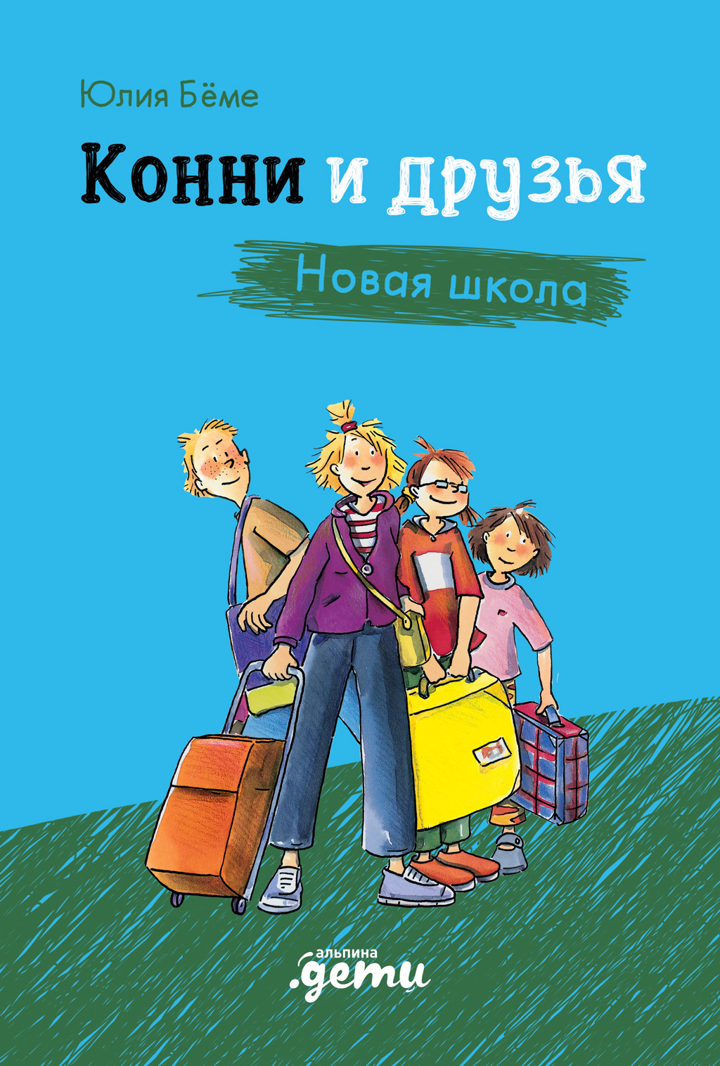 Конни и друзья. Новая школа - Юлия Бёме - Читать книги онлайн | Слушать аудиокниги онлайн | Электронная библиотека books-lib.com