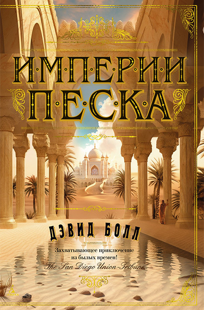 Империи песка - Дэвид У. Болл - Читать книги онлайн | Слушать аудиокниги онлайн | Электронная библиотека books-lib.com