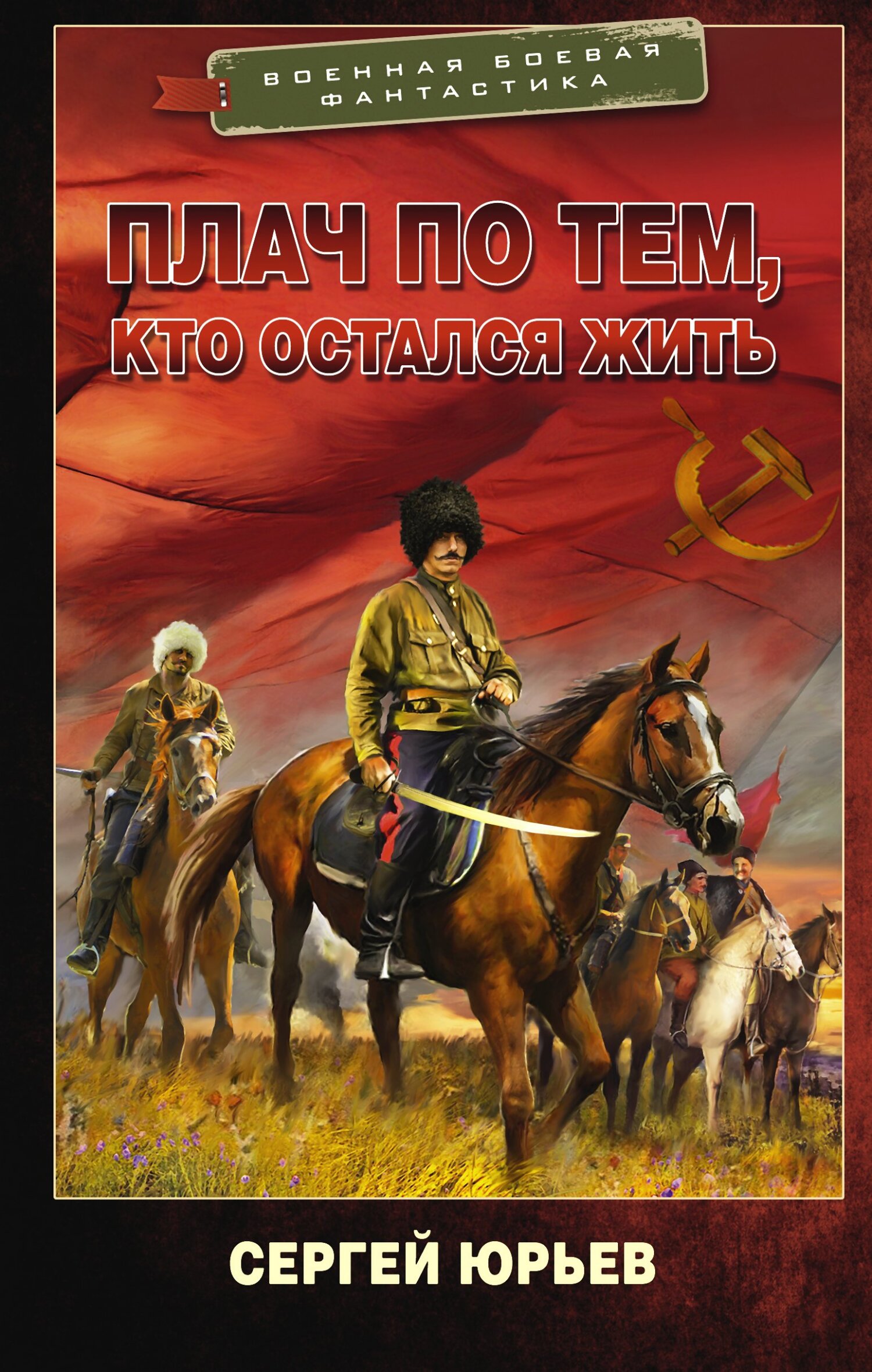 Плач по тем, кто остался жить - Сергей Юрьевич Сезин - Читать книги онлайн | Слушать аудиокниги онлайн | Электронная библиотека books-lib.com
