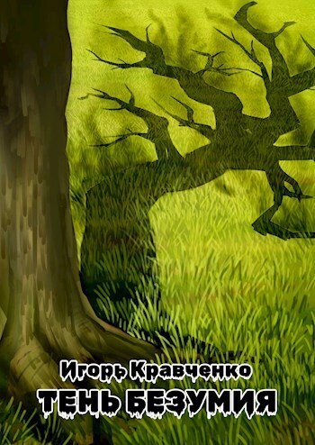 Тень безумия - Игорь Игоревич Кравченко - Читать книги онлайн | Слушать аудиокниги онлайн | Электронная библиотека books-lib.com