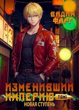 Изменивший империю. Новая ступень. Том 1 - Вадим Фарг - Читать книги онлайн | Слушать аудиокниги онлайн | Электронная библиотека books-lib.com