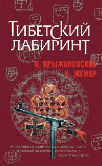 Тибетский лабиринт - Константин Жемер - Читать книги онлайн | Слушать аудиокниги онлайн | Электронная библиотека books-lib.com