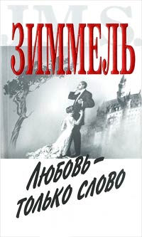 Любовь — всего лишь слово - Йоханнес Марио Зиммель - Читать книги онлайн | Слушать аудиокниги онлайн | Электронная библиотека books-lib.com