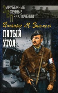 Пятый угол - Йоханнес Марио Зиммель - Читать книги онлайн | Слушать аудиокниги онлайн | Электронная библиотека books-lib.com