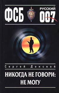 Никогда не говори: не могу - Сергей Донской - Читать книги онлайн | Слушать аудиокниги онлайн | Электронная библиотека books-lib.com