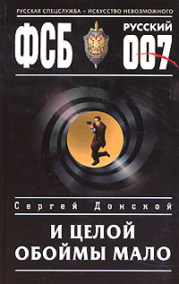 И целой обоймы мало - Сергей Донской - Читать книги онлайн | Слушать аудиокниги онлайн | Электронная библиотека books-lib.com