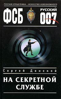 На секретной службе - Сергей Донской - Читать книги онлайн | Слушать аудиокниги онлайн | Электронная библиотека books-lib.com