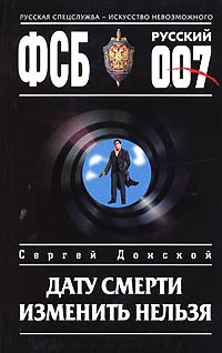 Дату смерти изменить нельзя - Сергей Донской - Читать книги онлайн | Слушать аудиокниги онлайн | Электронная библиотека books-lib.com