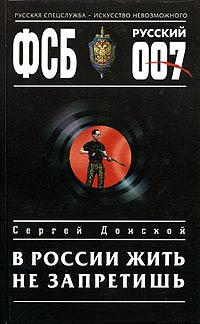 В России жить не запретишь - Сергей Донской - Читать книги онлайн | Слушать аудиокниги онлайн | Электронная библиотека books-lib.com