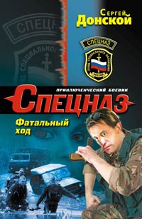 Фатальный ход - Сергей Донской - Читать книги онлайн | Слушать аудиокниги онлайн | Электронная библиотека books-lib.com
