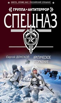 Арктическое вторжение - Сергей Донской - Читать книги онлайн | Слушать аудиокниги онлайн | Электронная библиотека books-lib.com
