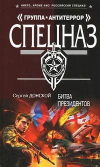 Битва президентов - Сергей Донской - Читать книги онлайн | Слушать аудиокниги онлайн | Электронная библиотека books-lib.com