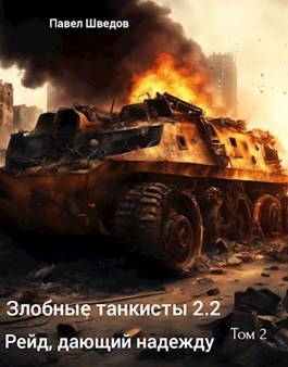 Рейд, дающий надежду 2.2 - Павел Шведов - Читать книги онлайн | Слушать аудиокниги онлайн | Электронная библиотека books-lib.com