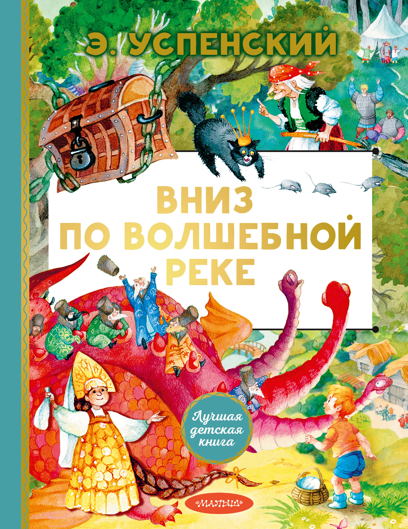 Вниз по волшебной реке - Эдуард Николаевич Успенский - Читать книги онлайн | Слушать аудиокниги онлайн | Электронная библиотека books-lib.com