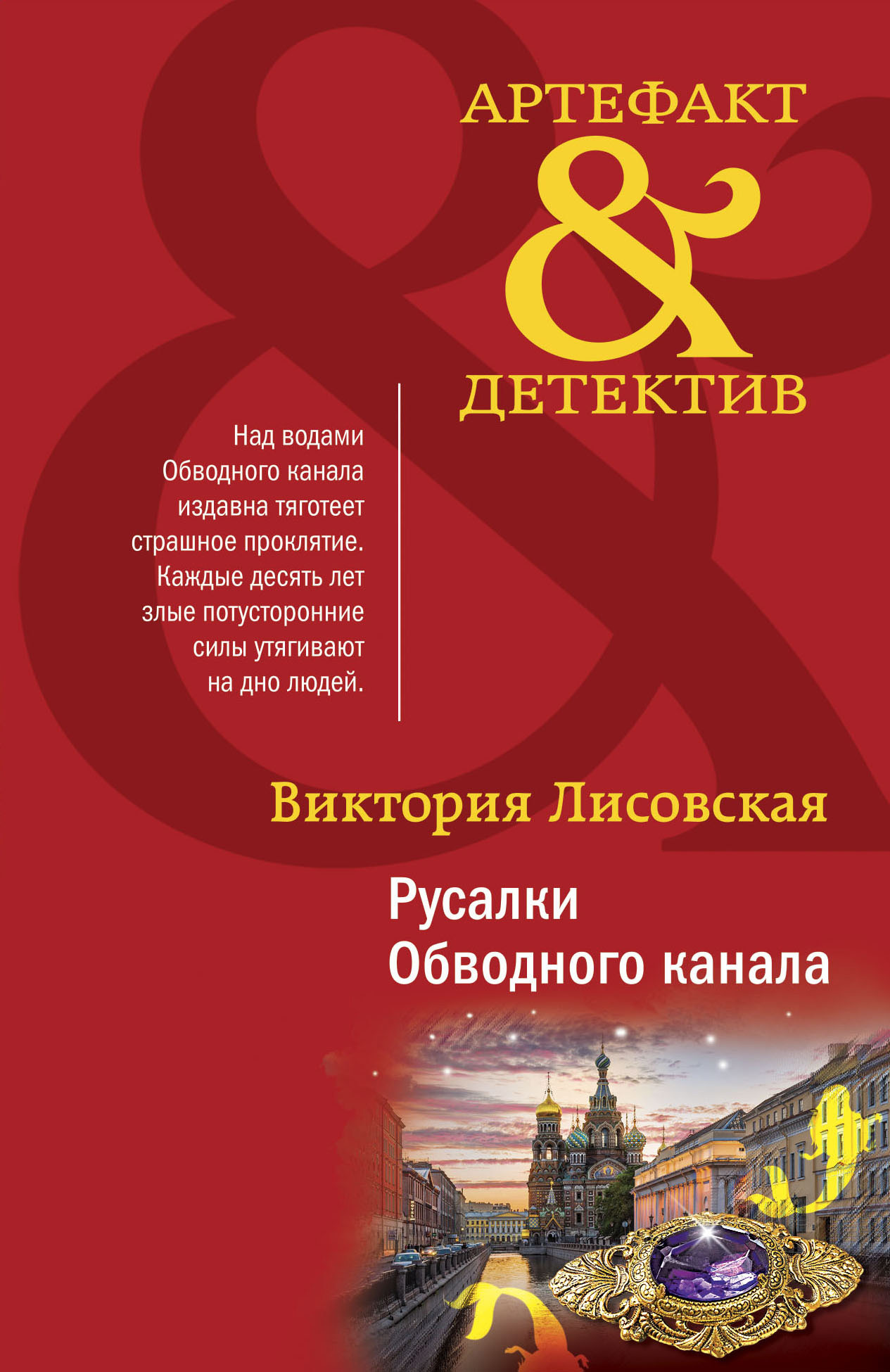Русалки Обводного канала - Виктория Лисовская - Читать книги онлайн | Слушать аудиокниги онлайн | Электронная библиотека books-lib.com