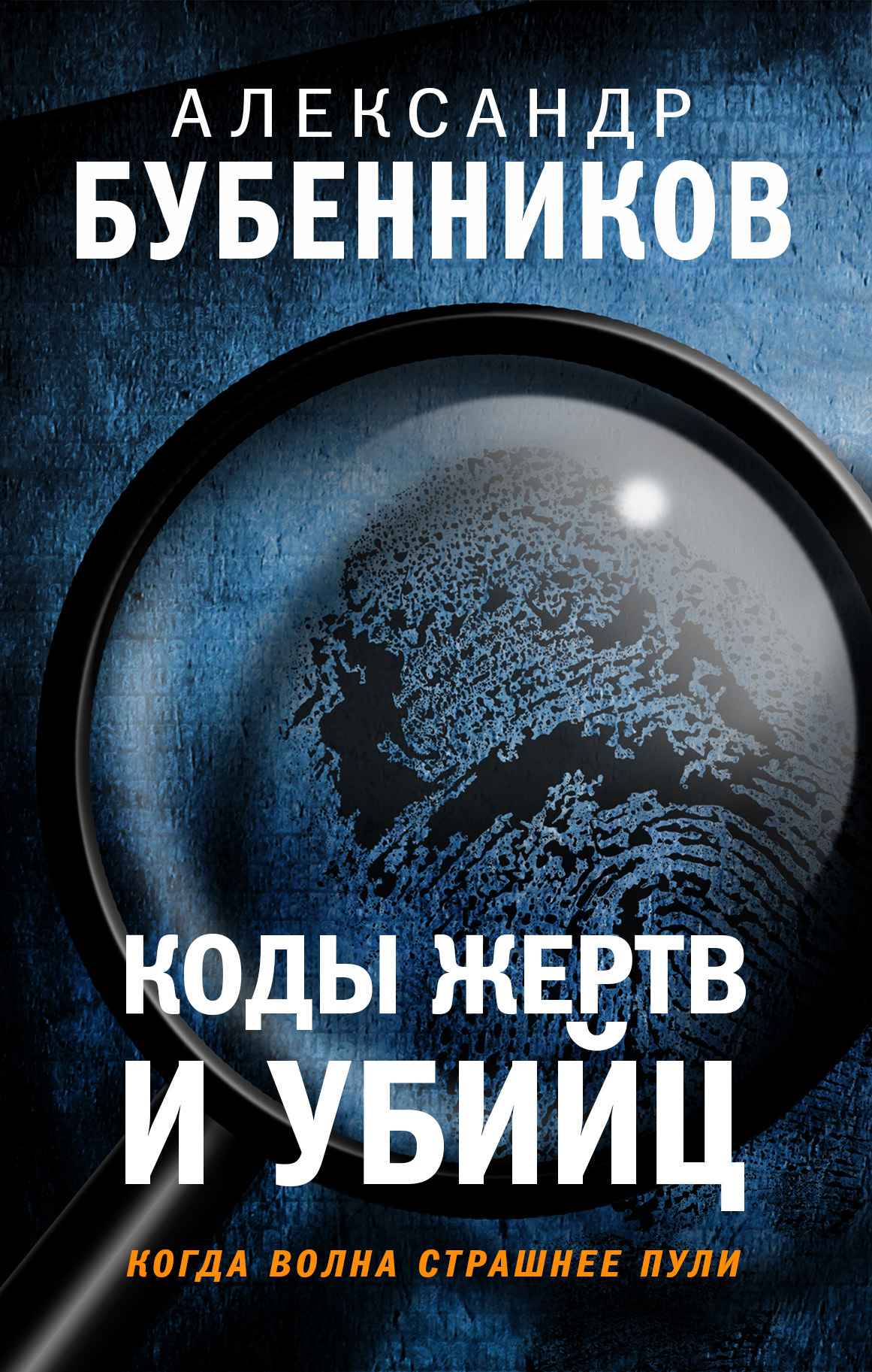 Коды жертв и убийц - Александр Николаевич Бубенников - Читать книги онлайн | Слушать аудиокниги онлайн | Электронная библиотека books-lib.com