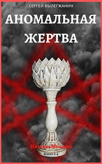 Аномальная жертва - Сергей Вылегжанин - Читать книги онлайн | Слушать аудиокниги онлайн | Электронная библиотека books-lib.com