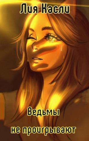 Ведьмы не проигрывают - Лия Касли - Читать книги онлайн | Слушать аудиокниги онлайн | Электронная библиотека books-lib.com