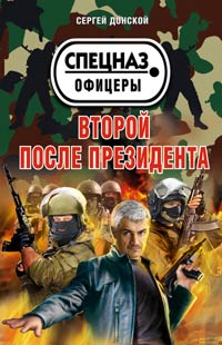 Второй после президента - Сергей Донской - Читать книги онлайн | Слушать аудиокниги онлайн | Электронная библиотека books-lib.com