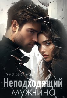 Неподходящий мужчина - Рина Вергина - Читать книги онлайн | Слушать аудиокниги онлайн | Электронная библиотека books-lib.com
