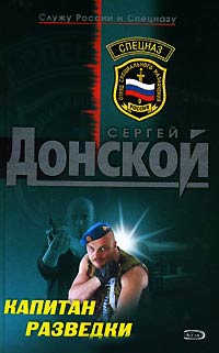 Капитан разведки - Сергей Донской - Читать книги онлайн | Слушать аудиокниги онлайн | Электронная библиотека books-lib.com
