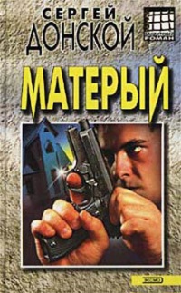 Матёрый - Сергей Донской - Читать книги онлайн | Слушать аудиокниги онлайн | Электронная библиотека books-lib.com