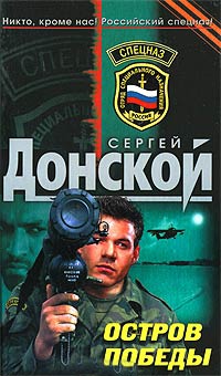 Остров победы - Сергей Донской - Читать книги онлайн | Слушать аудиокниги онлайн | Электронная библиотека books-lib.com
