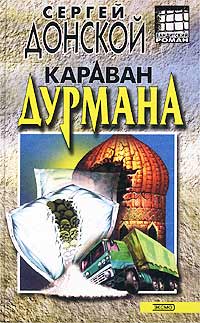 Караван дурмана - Сергей Донской - Читать книги онлайн | Слушать аудиокниги онлайн | Электронная библиотека books-lib.com