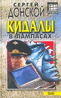 Кидалы в лампасах - Сергей Донской - Читать книги онлайн | Слушать аудиокниги онлайн | Электронная библиотека books-lib.com