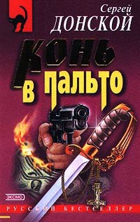 Конь в пальто - Сергей Донской - Читать книги онлайн | Слушать аудиокниги онлайн | Электронная библиотека books-lib.com