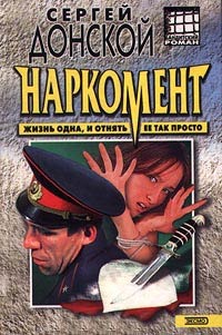 Наркомент - Сергей Донской - Читать книги онлайн | Слушать аудиокниги онлайн | Электронная библиотека books-lib.com