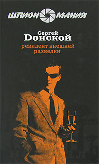 Резидент внешней разведки - Сергей Донской - Читать книги онлайн | Слушать аудиокниги онлайн | Электронная библиотека books-lib.com