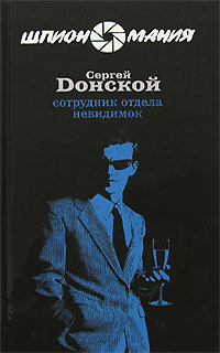 Сотрудник отдела невидимок - Сергей Донской - Читать книги онлайн | Слушать аудиокниги онлайн | Электронная библиотека books-lib.com