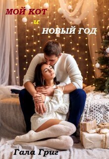 Мой Кот и Новый Год - Гала Григ - Читать книги онлайн | Слушать аудиокниги онлайн | Электронная библиотека books-lib.com