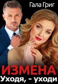 Измена. Уходя, - уходи - Гала Григ - Читать книги онлайн | Слушать аудиокниги онлайн | Электронная библиотека books-lib.com