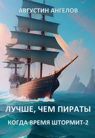 Лучше, чем пираты - Августин Ангелов - Читать книги онлайн | Слушать аудиокниги онлайн | Электронная библиотека books-lib.com