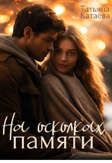 На осколках памяти - Татьяна Анатольевна Катаева - Читать книги онлайн | Слушать аудиокниги онлайн | Электронная библиотека books-lib.com