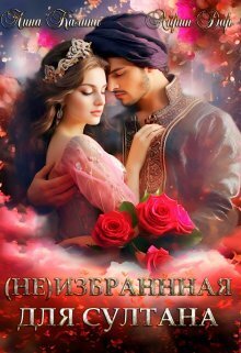 (Не) избранная для султана - Лина Калина - Читать книги онлайн | Слушать аудиокниги онлайн | Электронная библиотека books-lib.com