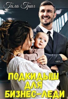 Подкидыш для бизнес-леди - Гала Григ - Читать книги онлайн | Слушать аудиокниги онлайн | Электронная библиотека books-lib.com