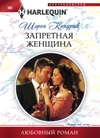 Запретная женщина - Шэрон Кендрик - Читать книги онлайн | Слушать аудиокниги онлайн | Электронная библиотека books-lib.com