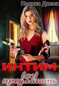 Интим (не) предлагать! - Полина Диева - Читать книги онлайн | Слушать аудиокниги онлайн | Электронная библиотека books-lib.com