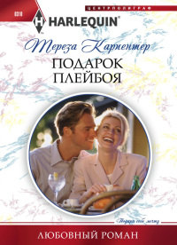 Подарок плейбоя - Тереза Карпентер - Читать книги онлайн | Слушать аудиокниги онлайн | Электронная библиотека books-lib.com
