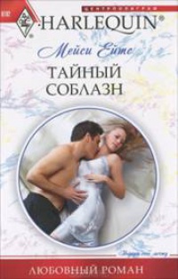 Тайный соблазн - Мейси Ейтс - Читать книги онлайн | Слушать аудиокниги онлайн | Электронная библиотека books-lib.com