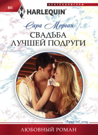Свадьба лучшей подруги - Сара Морган - Читать книги онлайн | Слушать аудиокниги онлайн | Электронная библиотека books-lib.com